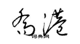 梁錦英喬港草書個性簽名怎么寫