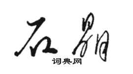 駱恆光石晶草書個性簽名怎么寫