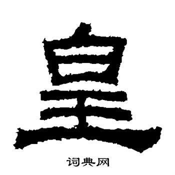 鮮于璜碑寫的皇