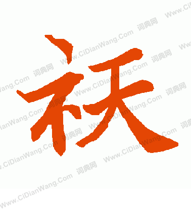 李北海草書書法作品欣賞_李北海草書字帖_書法字典