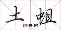 田英章土蛆行書怎么寫