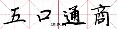 周炳元五口通商楷書怎么寫