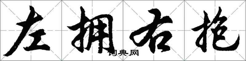 胡問遂左擁右抱行書怎么寫