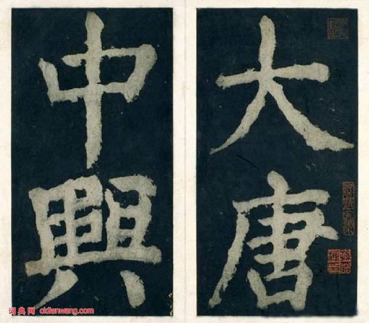 顏真卿楷書《大唐中興頌》