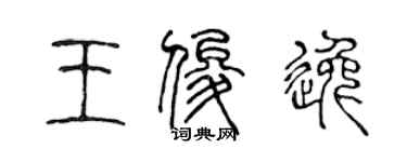 陳聲遠王俊逸篆書個性簽名怎么寫