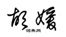 朱錫榮胡媛草書個性簽名怎么寫