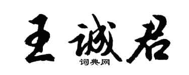 胡問遂王誠君行書個性簽名怎么寫