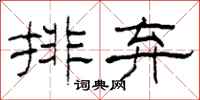 柯春海排棄隸書怎么寫