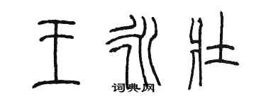 陳墨王永壯篆書個性簽名怎么寫