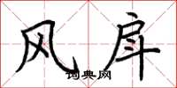 荊霄鵬風戽楷書怎么寫