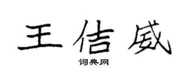 袁強王佶威楷書個性簽名怎么寫