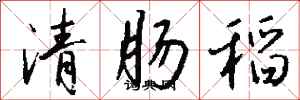 錢沛雲清腸稻行書怎么寫