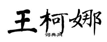 翁闓運王柯娜楷書個性簽名怎么寫