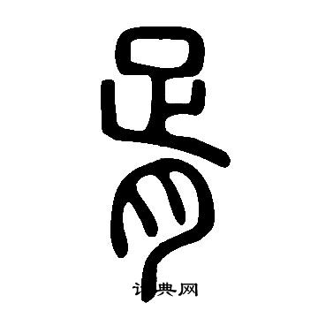 說文解字寫的胥