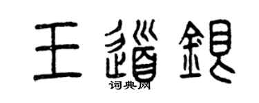 曾慶福王道銀篆書個性簽名怎么寫