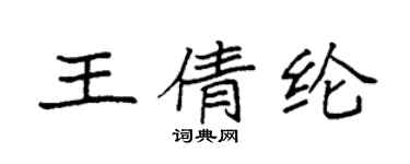 袁強王倩綸楷書個性簽名怎么寫