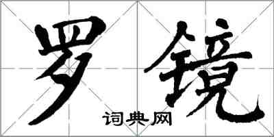 翁闓運羅鏡楷書怎么寫