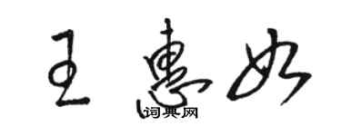 駱恆光王惠如草書個性簽名怎么寫