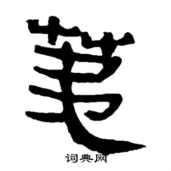 馬王堆帛書寫的荑