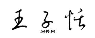 梁錦英王子恬草書個性簽名怎么寫