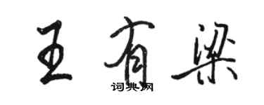 駱恆光王有梁行書個性簽名怎么寫