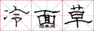 駱恆光冷麵草隸書怎么寫