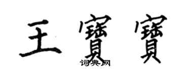 何伯昌王寶寶楷書個性簽名怎么寫