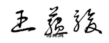 曾慶福王蘊駿草書個性簽名怎么寫