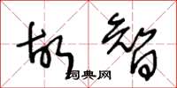 王冬齡故智草書怎么寫