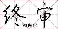 終審怎么寫好看