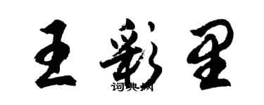 胡問遂王彩里行書個性簽名怎么寫