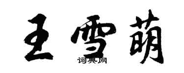 胡問遂王雪萌行書個性簽名怎么寫