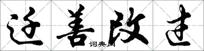 胡問遂遷善改過行書怎么寫