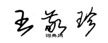 朱錫榮王敬珍草書個性簽名怎么寫