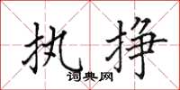 田英章執掙楷書怎么寫
