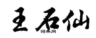 胡問遂王石仙行書個性簽名怎么寫
