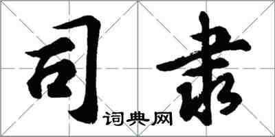 胡問遂司隸行書怎么寫