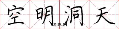 荊霄鵬空明洞天楷書怎么寫