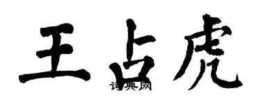 翁闓運王占虎楷書個性簽名怎么寫