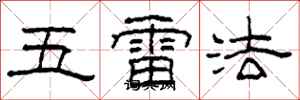 柯春海五雷法隸書怎么寫