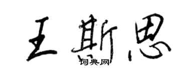 王正良王斯思行書個性簽名怎么寫