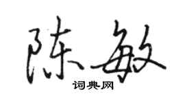 駱恆光陳敏行書個性簽名怎么寫