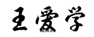 胡問遂王愛學行書個性簽名怎么寫