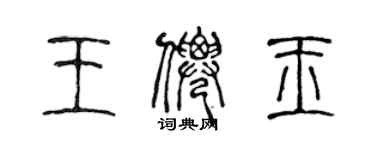 陳聲遠王仙玉篆書個性簽名怎么寫