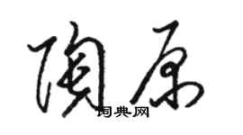 駱恆光陶原草書個性簽名怎么寫