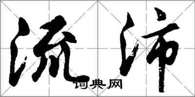 胡問遂流沛行書怎么寫