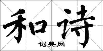 翁闓運和詩楷書怎么寫