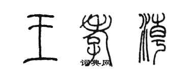 陳墨王孝潮篆書個性簽名怎么寫