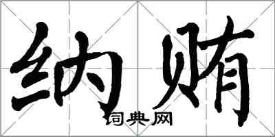 翁闓運納賄楷書怎么寫