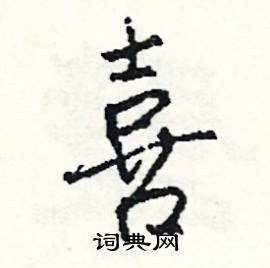 伏的成語_帶伏字的成語_伏的成語有哪些